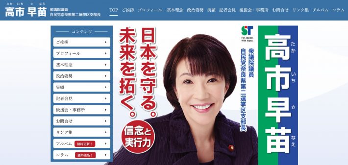 （画像：高市早苗議員 公式サイトより）