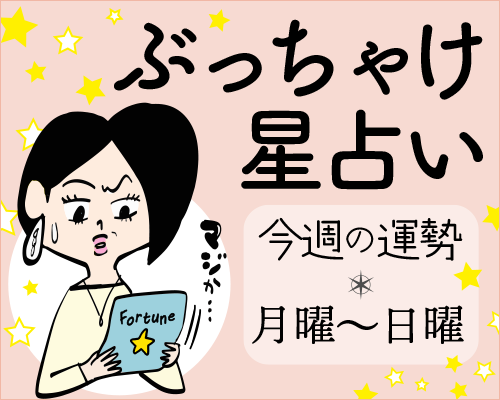 ぶっちゃけ星占いキャッチ