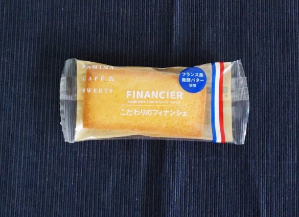 ファミリーマート「こだわりのフィナンシェ~フランス産発酵バター使用~」(税込128円)