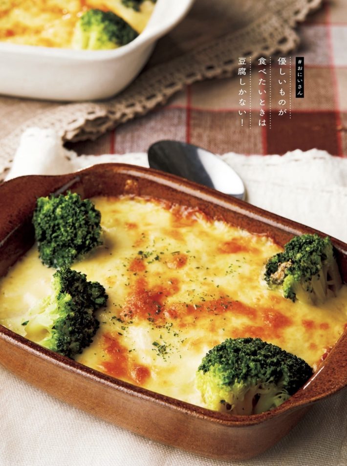 ゆっくり身体を労わる「ブロッコリーの豆腐グラタン」