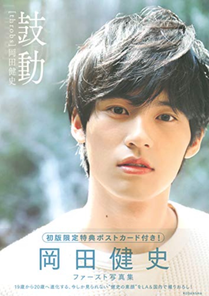 岡田健史、筆跡鑑定