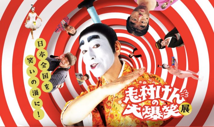 志村けんの大爆笑展