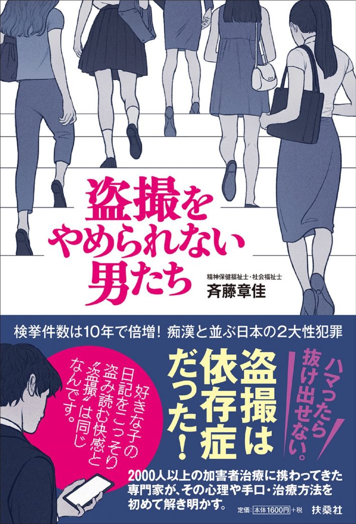 『盗撮をやめられない男たち』（扶桑社）