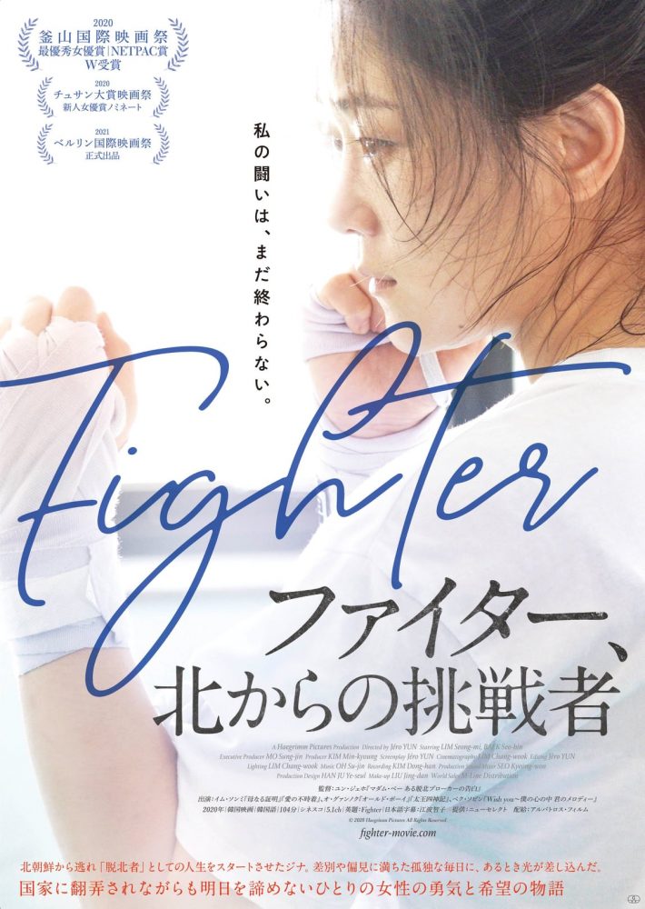 映画『ファイター、北からの挑戦者』