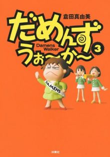 だめんず・うぉ～か～3巻表紙