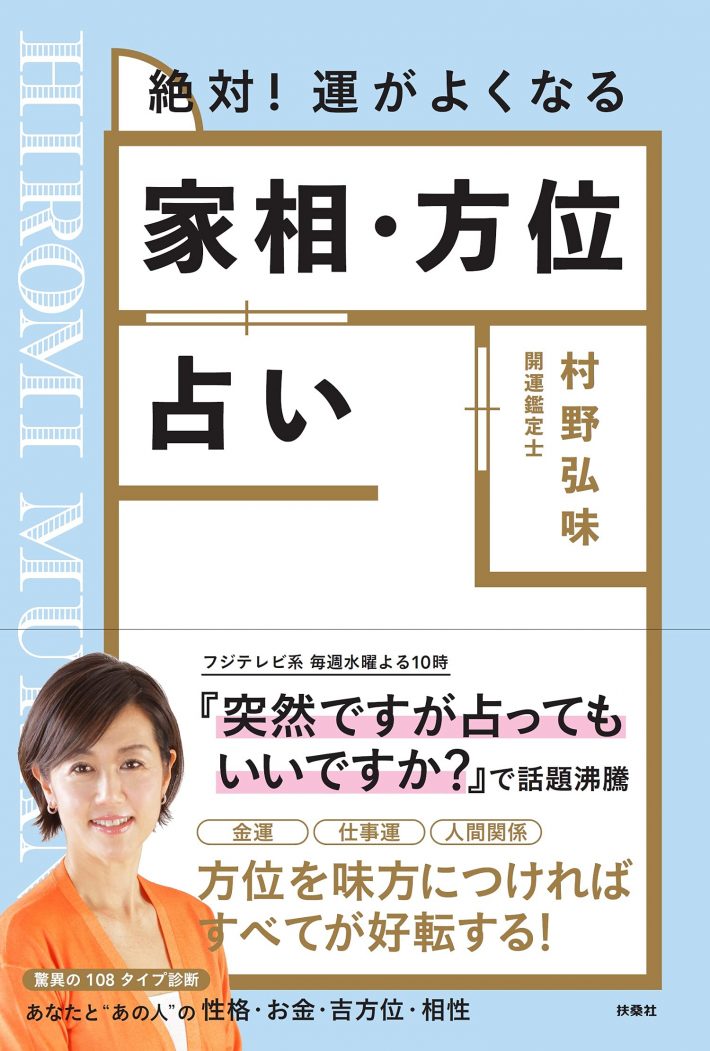 絶対! 運がよくなる 家相・方位占い