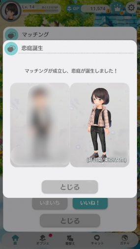 マッチングが成立したけれど