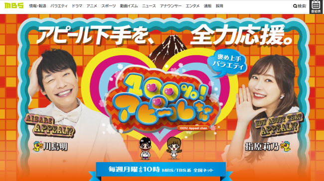 （画像：『100％！アピ～ルちゃん』MBS毎日放送公式サイトより）