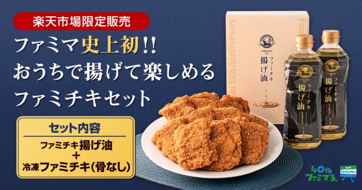 ファミチキセットイメージ画像