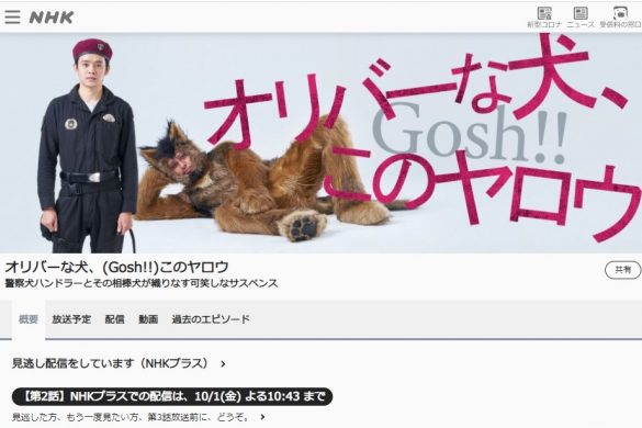 『オリバーな犬、(Gosh!!)このヤロウ』公式サイトより