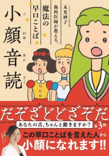 『歯科医師が教える、魔法の早口ことば小顔音読』