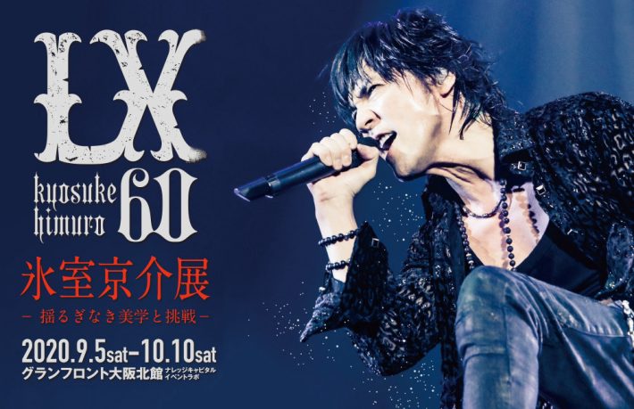 「氷室京介展」