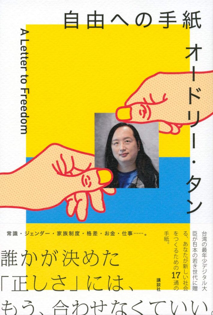 オードリー・タン：ガラケーでプログラミングもする