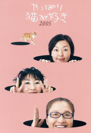 『やっぱり猫が好き 2005』