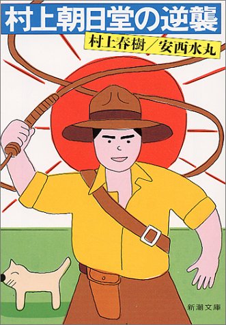 村上春樹 安西水丸「村上朝日堂の逆襲 (新潮文庫) 」
