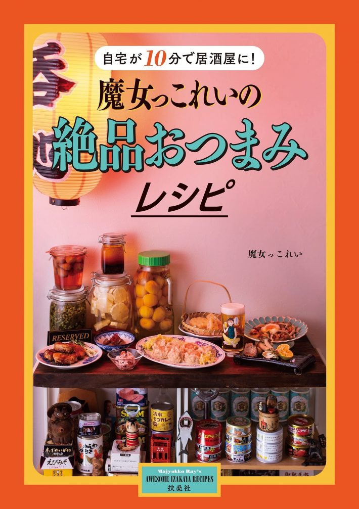 「自宅が10分で居酒屋に! 魔女っこれいの絶品おつまみレシピ」