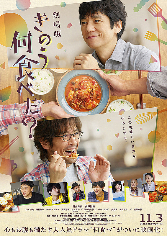 劇場版　きのう何食べた？