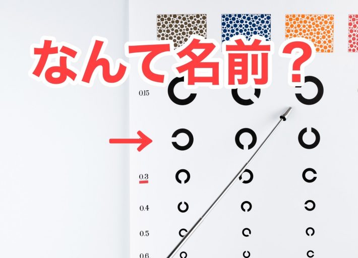 Q.視力検査でおなじみCマークの名前は？