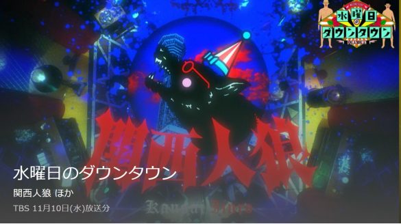 (画像:TBS「水曜日のダウンタウン」TVerページより)