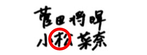 菅田将暉　小松菜奈