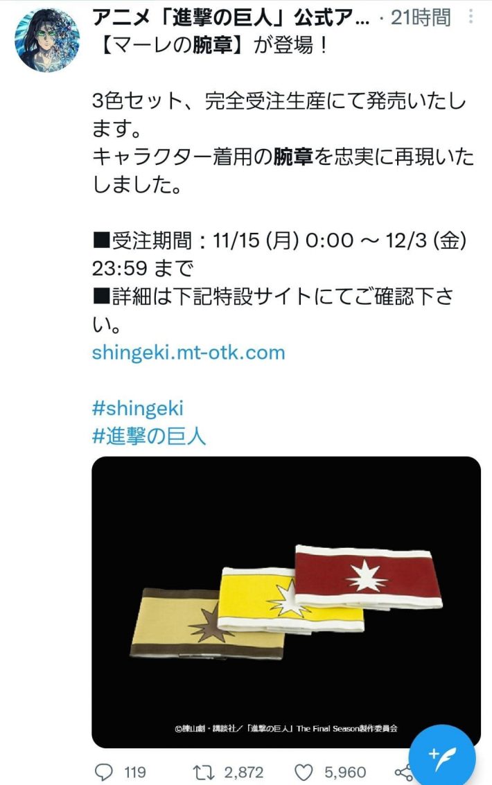 現在は削除された「マーレの腕章」発売告知の投稿（画像：アニメ「進撃の巨人」公式Twitterより）