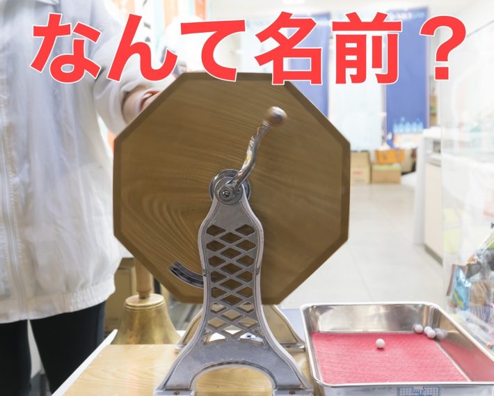 Q.福引で回す多角形の箱の名前は？