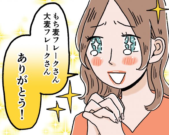 「あまくないもち麦フレーク」と「あまくない大麦フレーク」に感謝