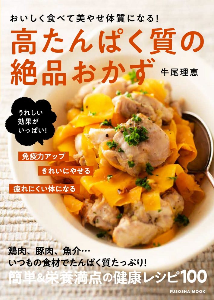 『おいしく食べて美やせ体質になる！高たんぱく質の絶品おかず』