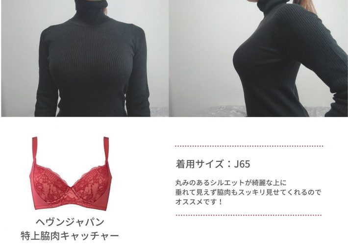 グラマーさん愛用、ニットに合わせるブラ