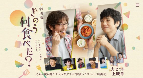 (画像:劇場版『きのう何食べた?』公式サイトより)
