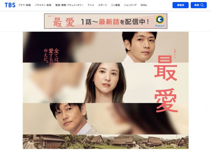 TBSテレビ 金曜ドラマ『最愛』