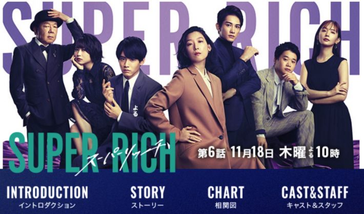 『SUPER RICH』（フジテレビ）公式サイトより