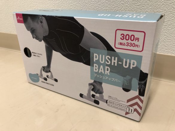 ダイソーのプッシュアップバーで腕立て伏せ