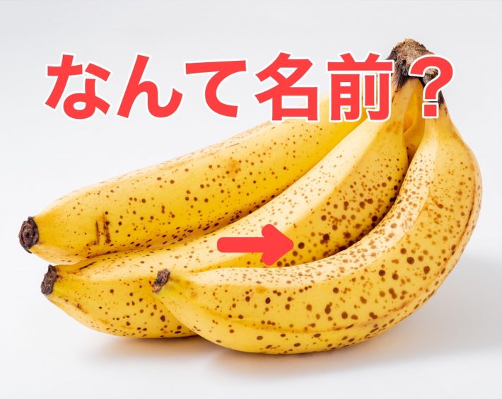Q.バナナの茶色い点々の名前は？