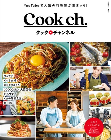 『クックチャンネル』