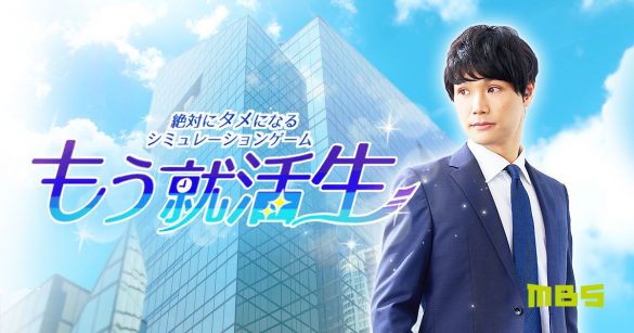 （画像：株式会社カヤックプレスリリースより）「絶対にタメになるシミュレーションゲーム もう就活生」もう中学生