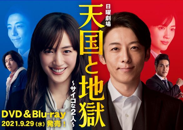 1位 『天国と地獄 ~サイコな2人~』 17%