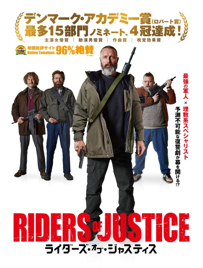 映画『ライダーズ・オブ・ジャスティス』