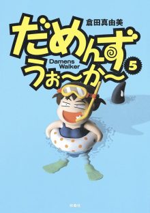 だめんず・うぉ～か～5巻表紙