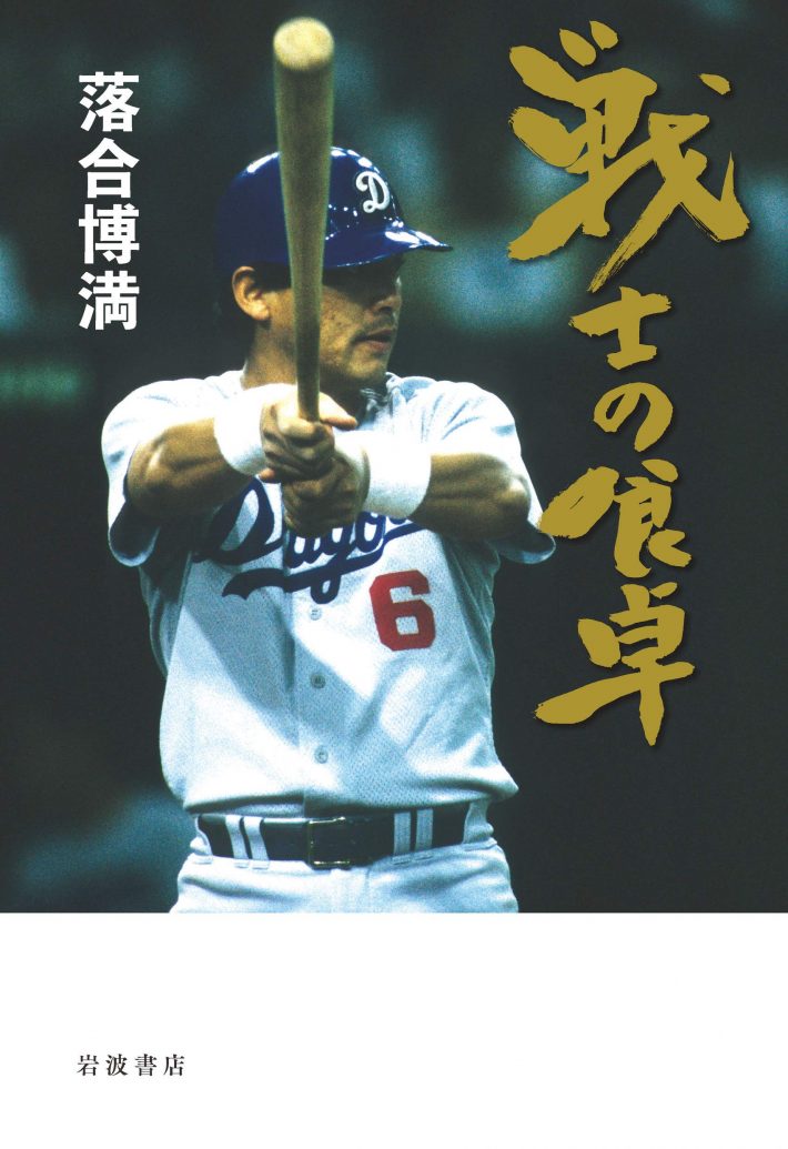 落合博満・著『戦士の食卓』（岩波書店）