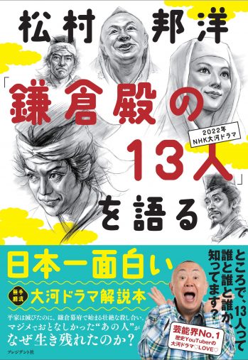 声出して笑った」NHK大河『鎌倉殿の13人』は歴史が苦手でもすっごく楽しい！ « 女子SPA！