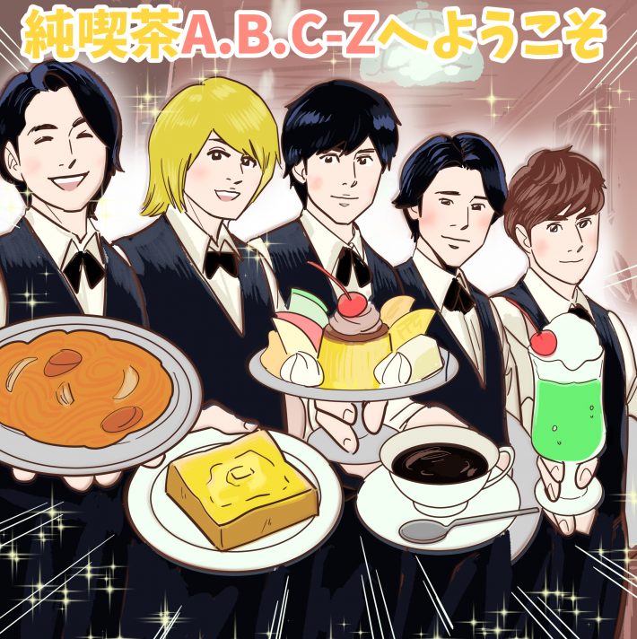 A.B.C-Z、祝デビュー10周年！どこか懐かしくて新しい”純喫茶”のようなアイドル