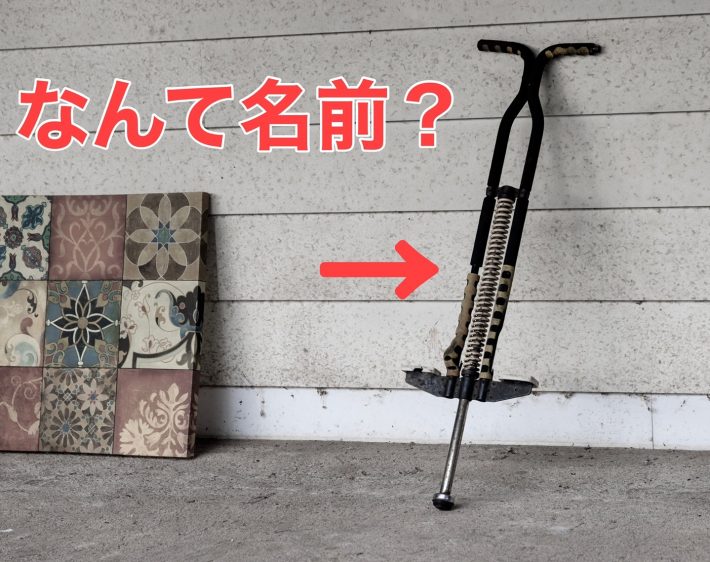 Q. ぴょんぴょん飛び跳ねる遊具の名前は？