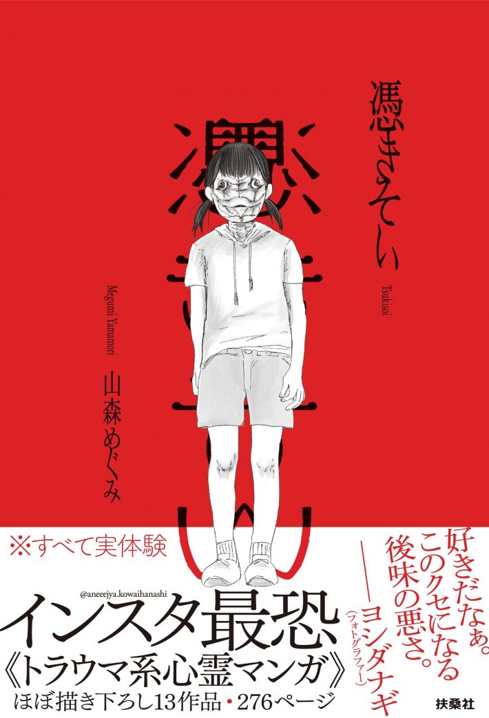 『憑きそい』（扶桑社）