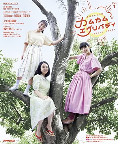 『連続テレビ小説 カムカムエヴリバディ Part1』（NHK出版）