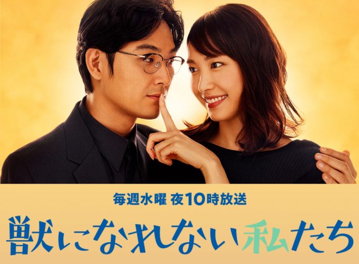 『獣になれない私たち』日本テレビ公式サイトより