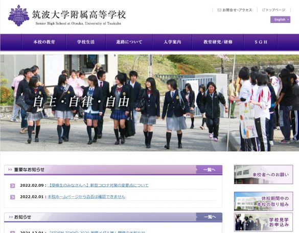 (画像:筑波大学附属高校公式サイトより)