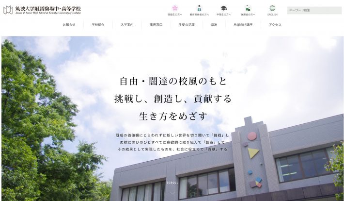 （画像：筑波大学付属駒場中・高等学校公式サイトより）