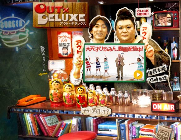 （画像：『アウト×デラックス』フジテレビ公式サイトより）