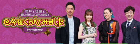 （画像：『今夜くらべてみました』日本テレビ公式サイトより）